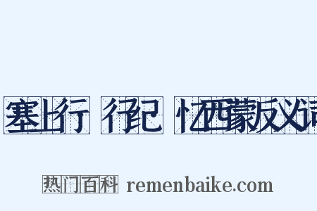 塞上行·行纪·忆西蒙反义词是什么意思的图片